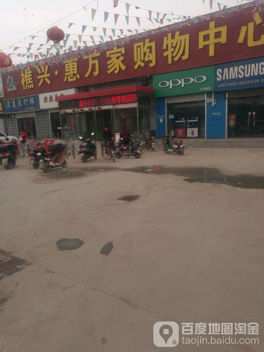 樵兴惠万家购物中心(小樵集贸市场店)
