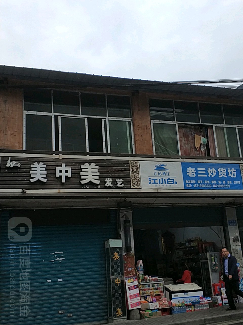 美中美发艺社