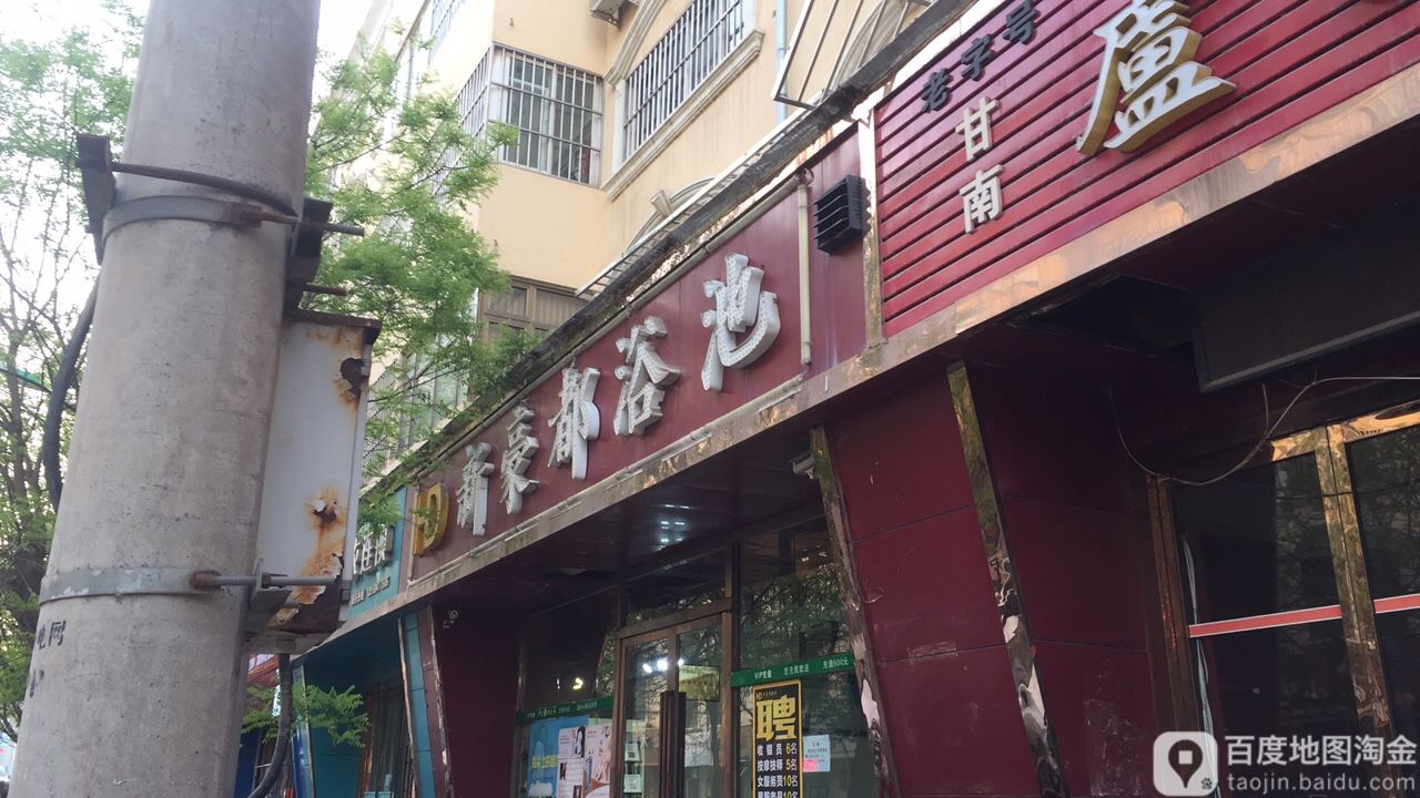 新豪都园浴池(二中店)