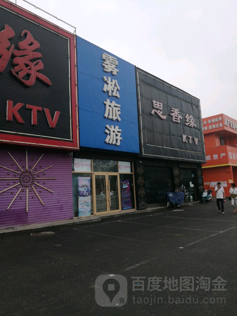 思香缘KTV