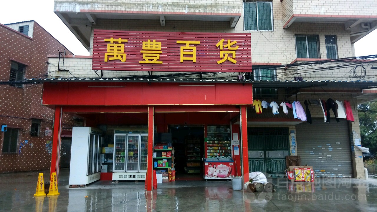 万丰百货(草塘西街店)