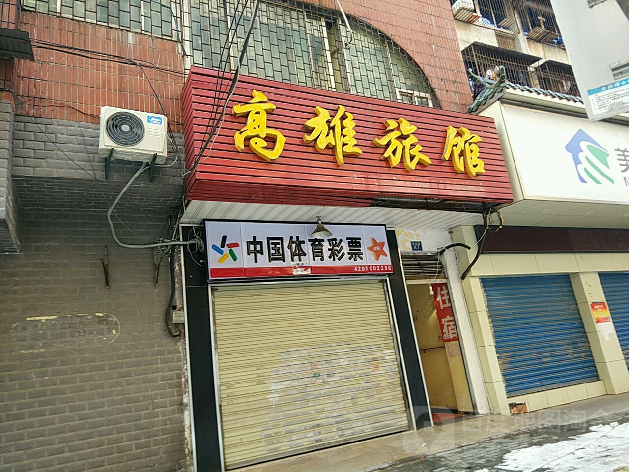 中国体育彩票(澳门路店)