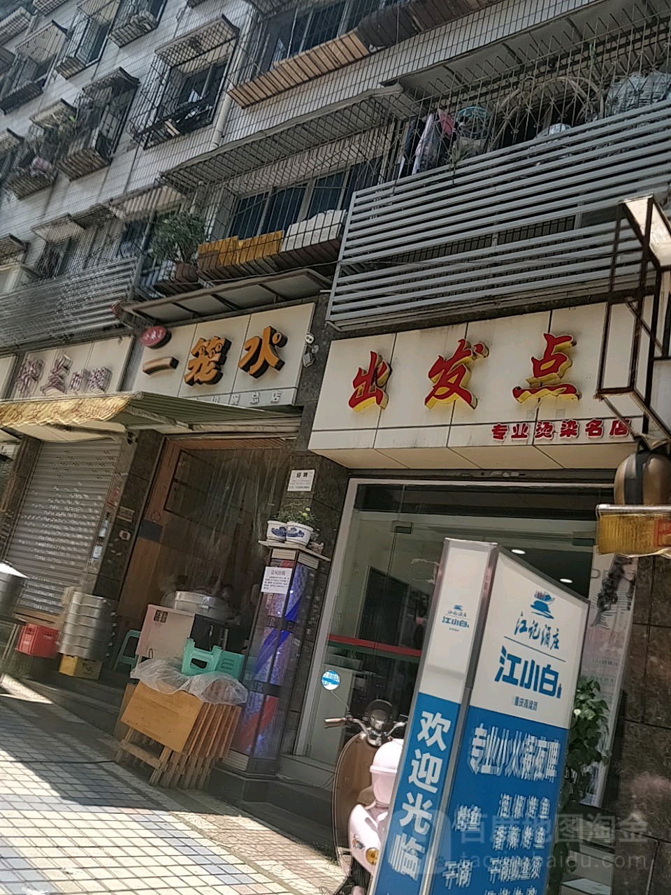 出发的专业烫染名店(上海大道店)