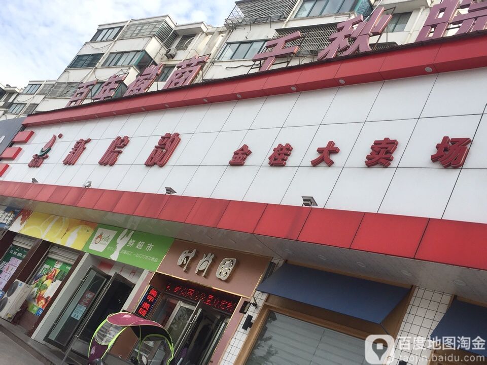 新皖韵(金桂大卖场店)