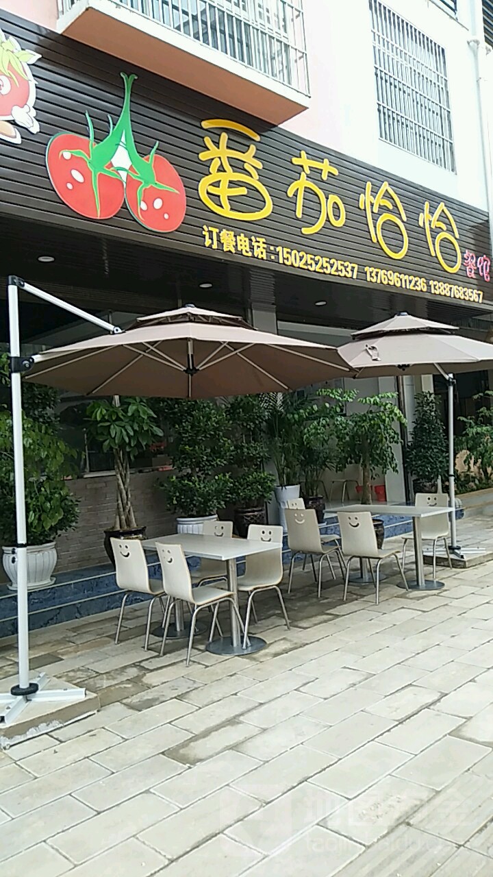 番茄恰恰餐馆(兴电小区店)