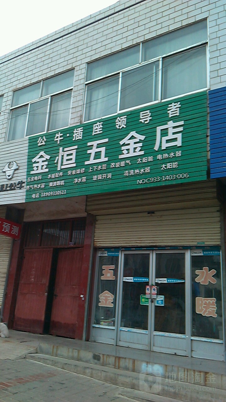 金恒五金店