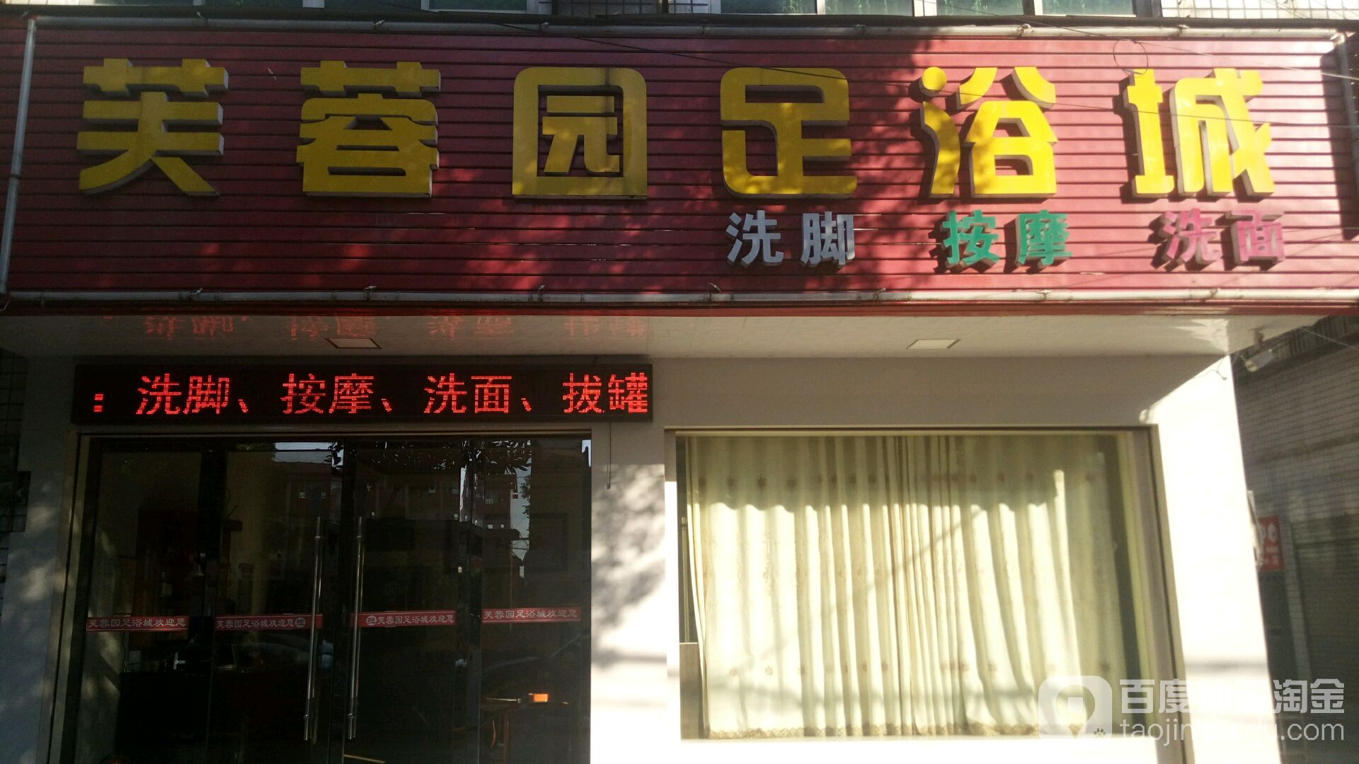 芙蓉园足浴城