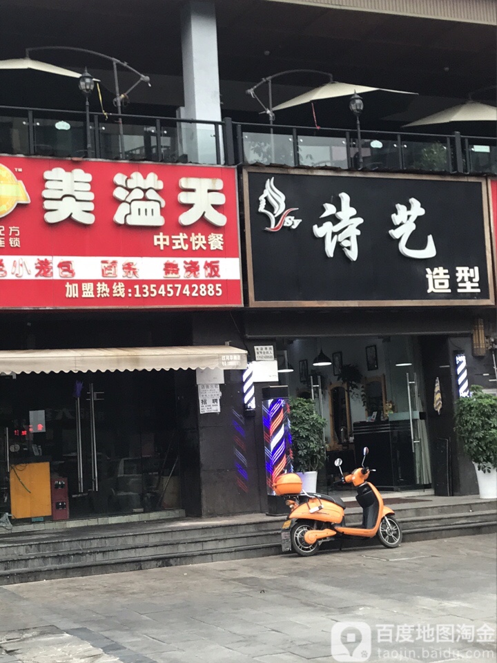 诗一造型(伍临路店)