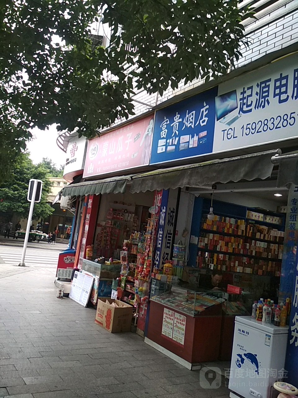 富贵烟酒店(文鑫路店)