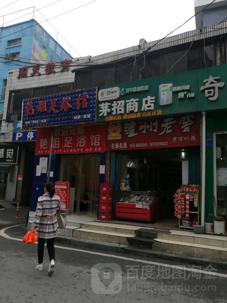 茅招商店