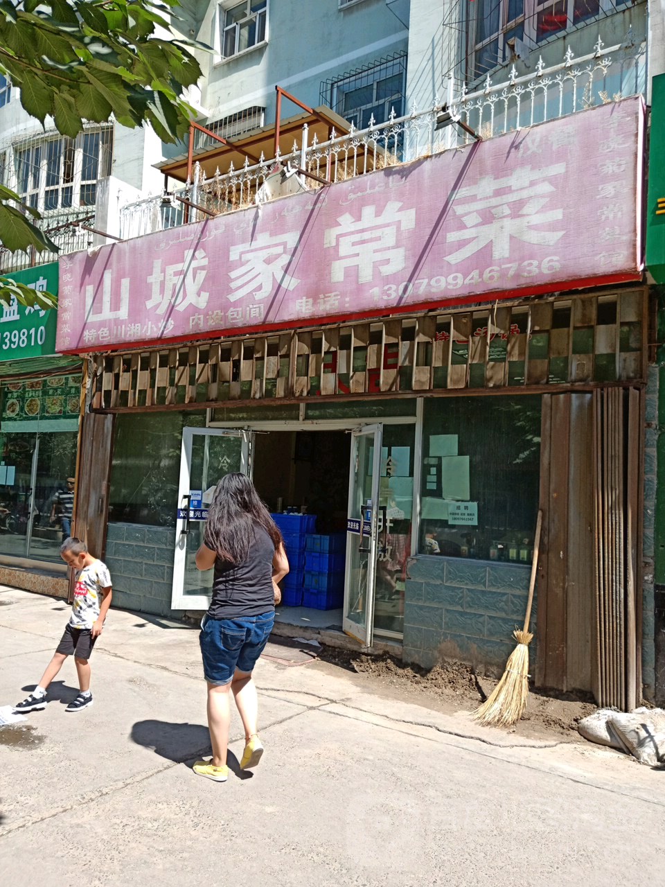 山城家场菜