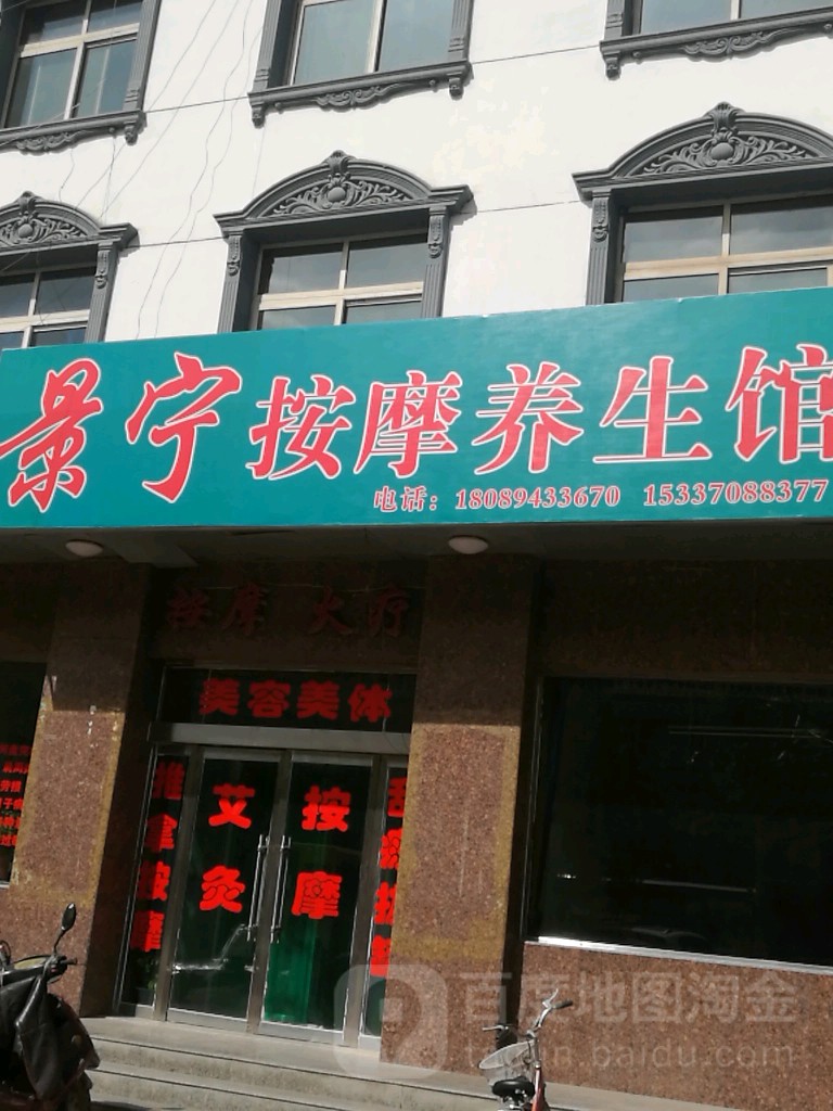 景宁按摩养生馆