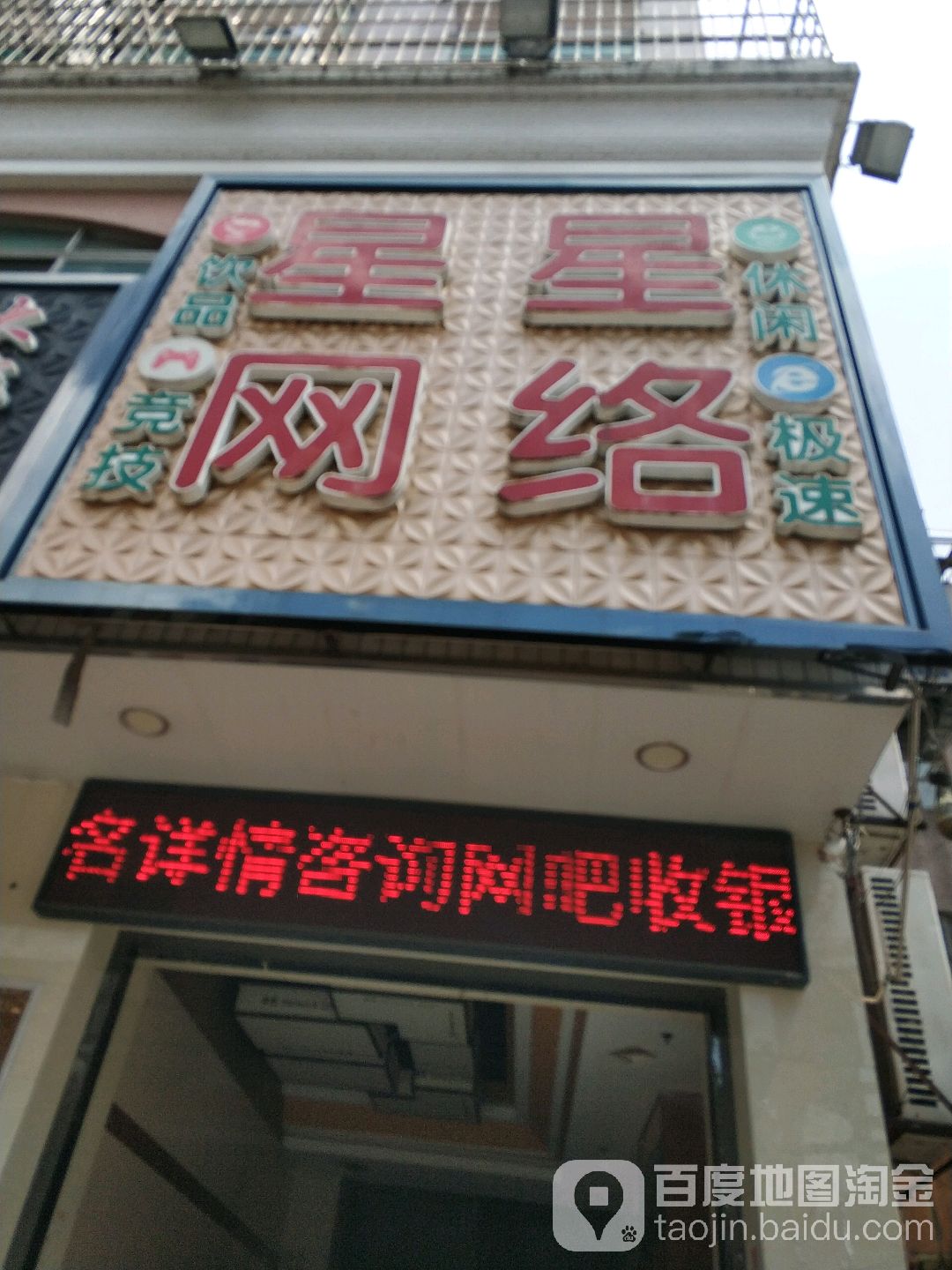 星星网络(文康街店)