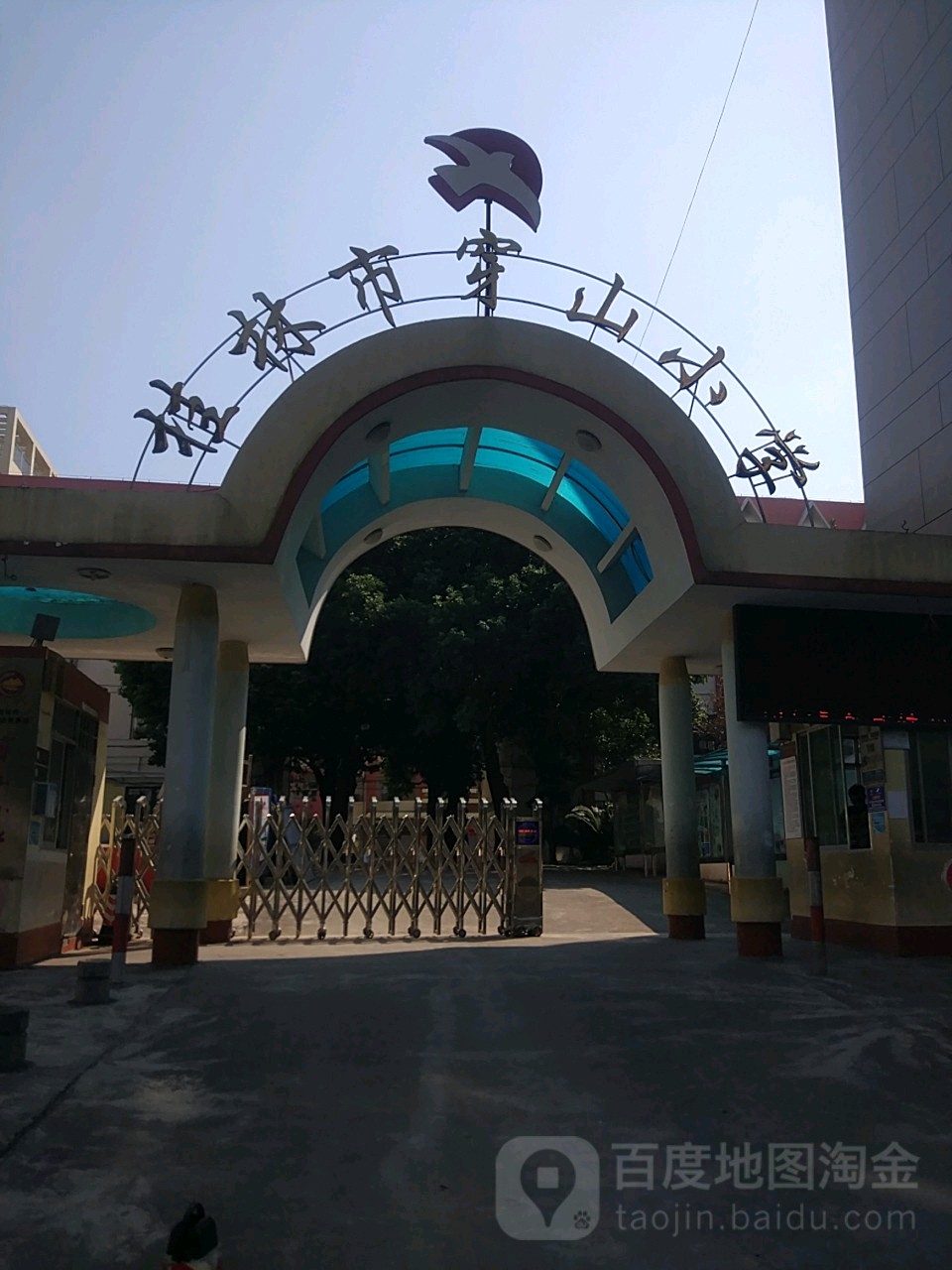 穿山学校