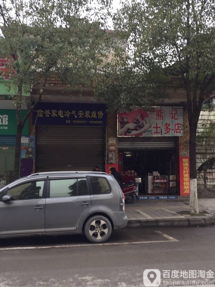 熊记士多店