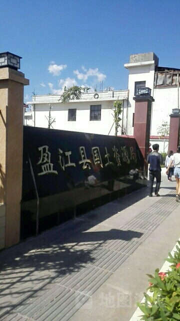 盈江县自然资源和规划局