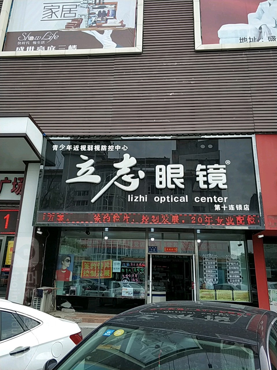 立眼镜志(北京路店)