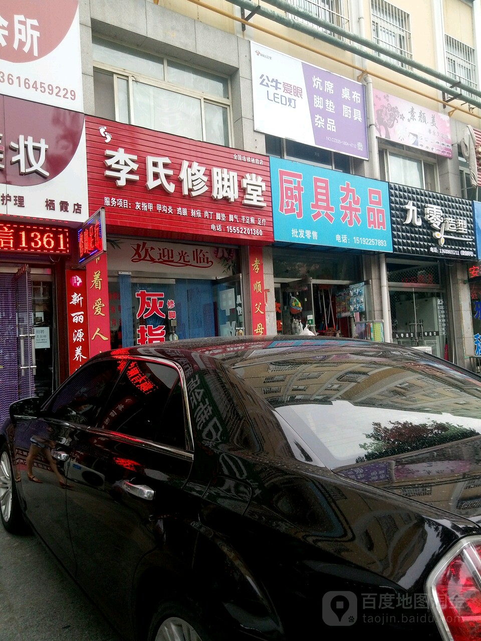 李氏修脚堂(安泰南区店)