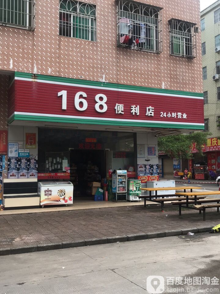 168便利店(联裕路店)