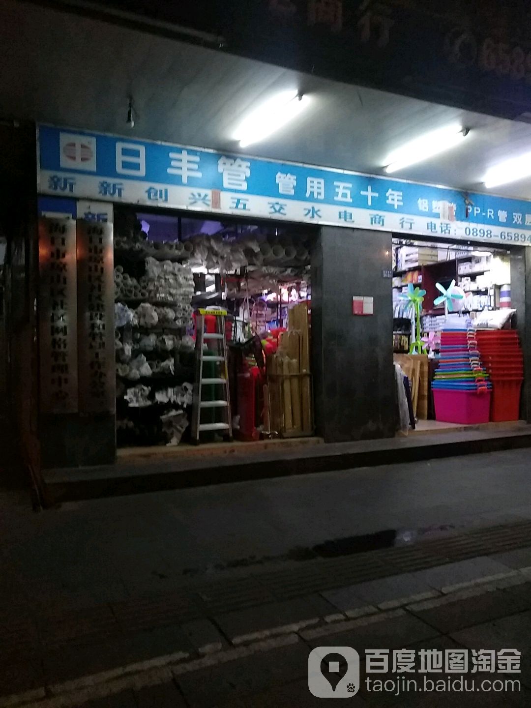 新新创兴五交水电商行(高登西街店)