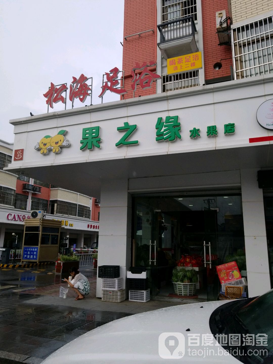 松海足浴