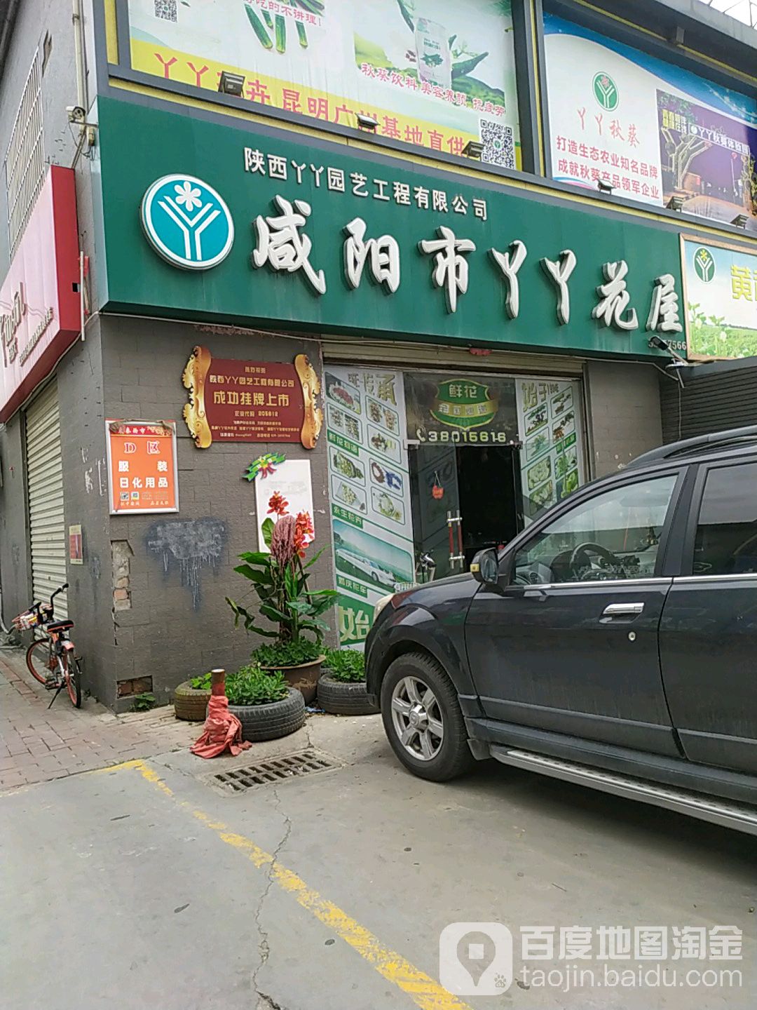 咸洋市丫丫花屋(玉泉路店)