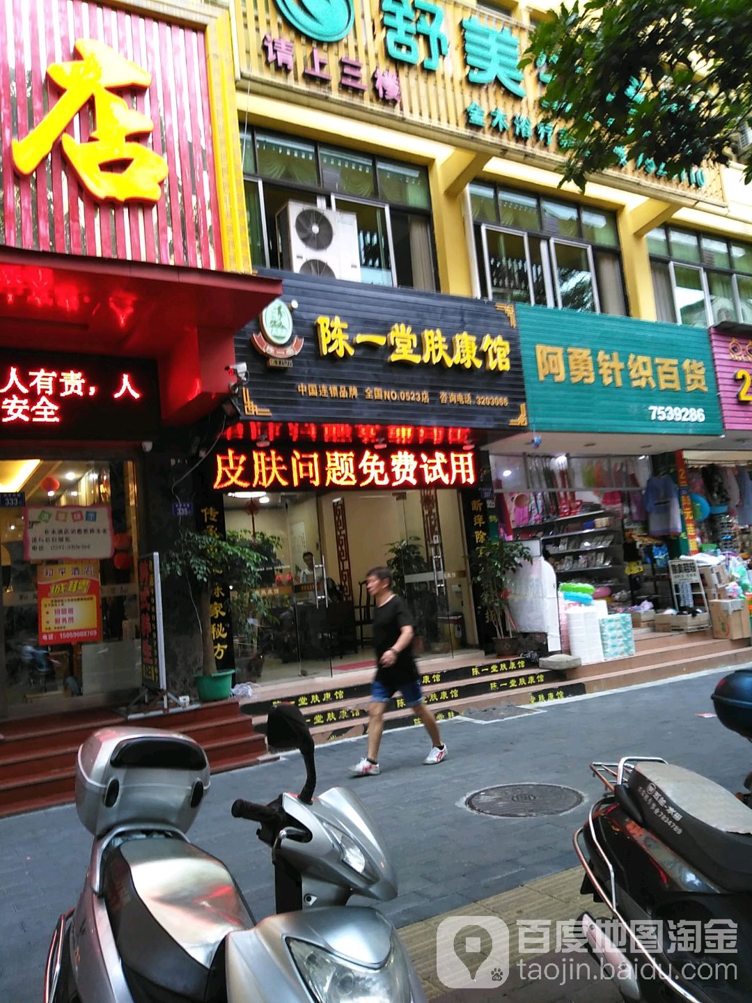 阿勇针织百货店
