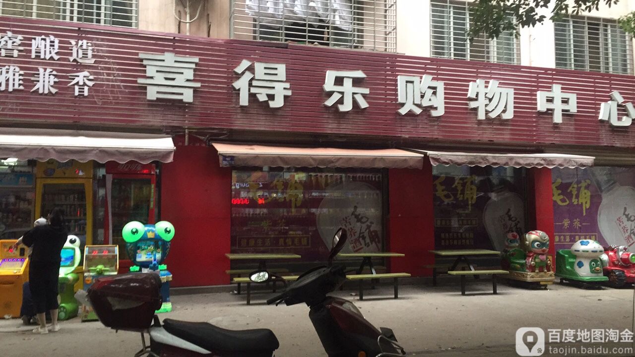 喜德乐购物中心(长坂坡路店)