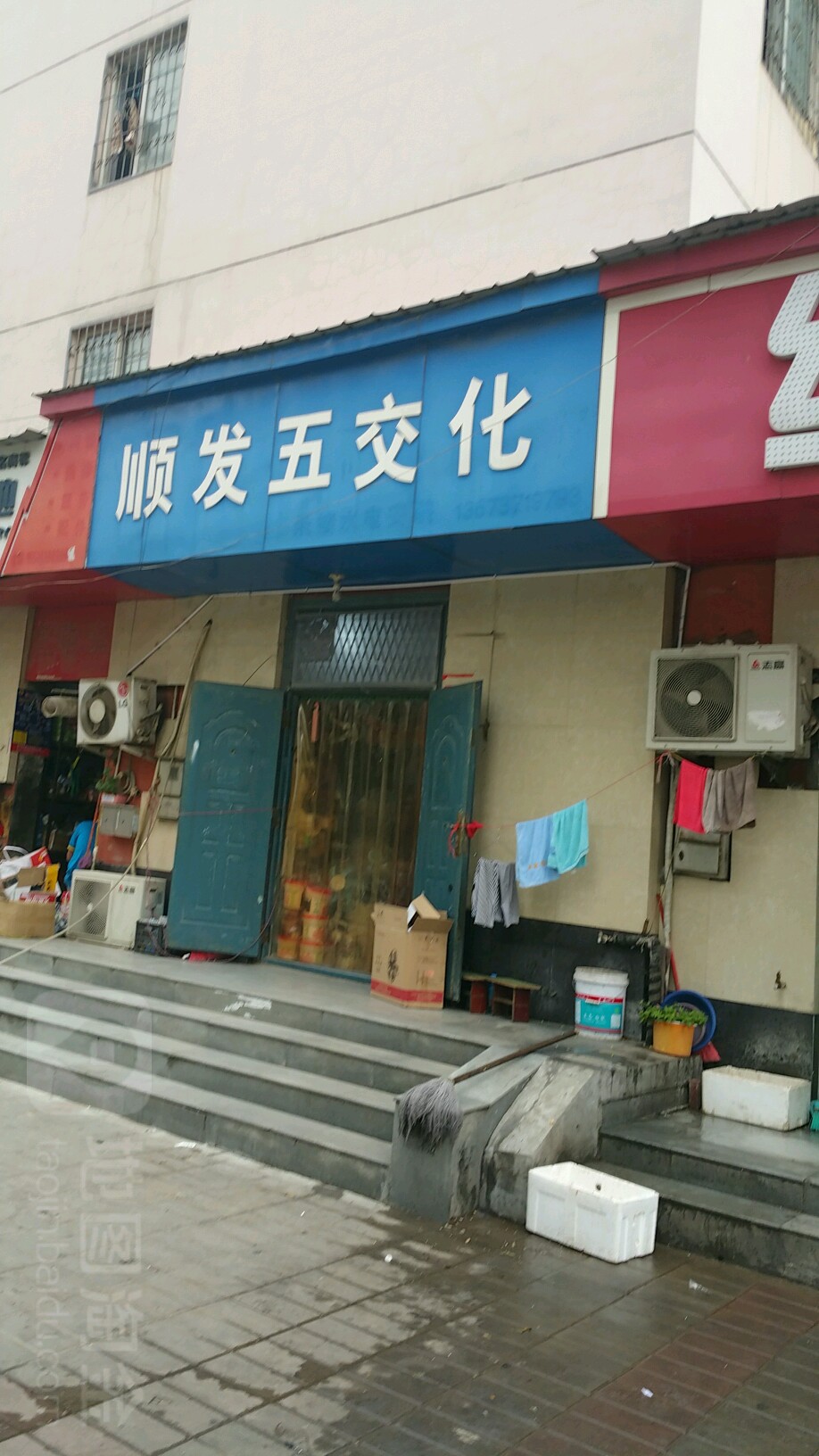 顺发五交化(十里铺街店)