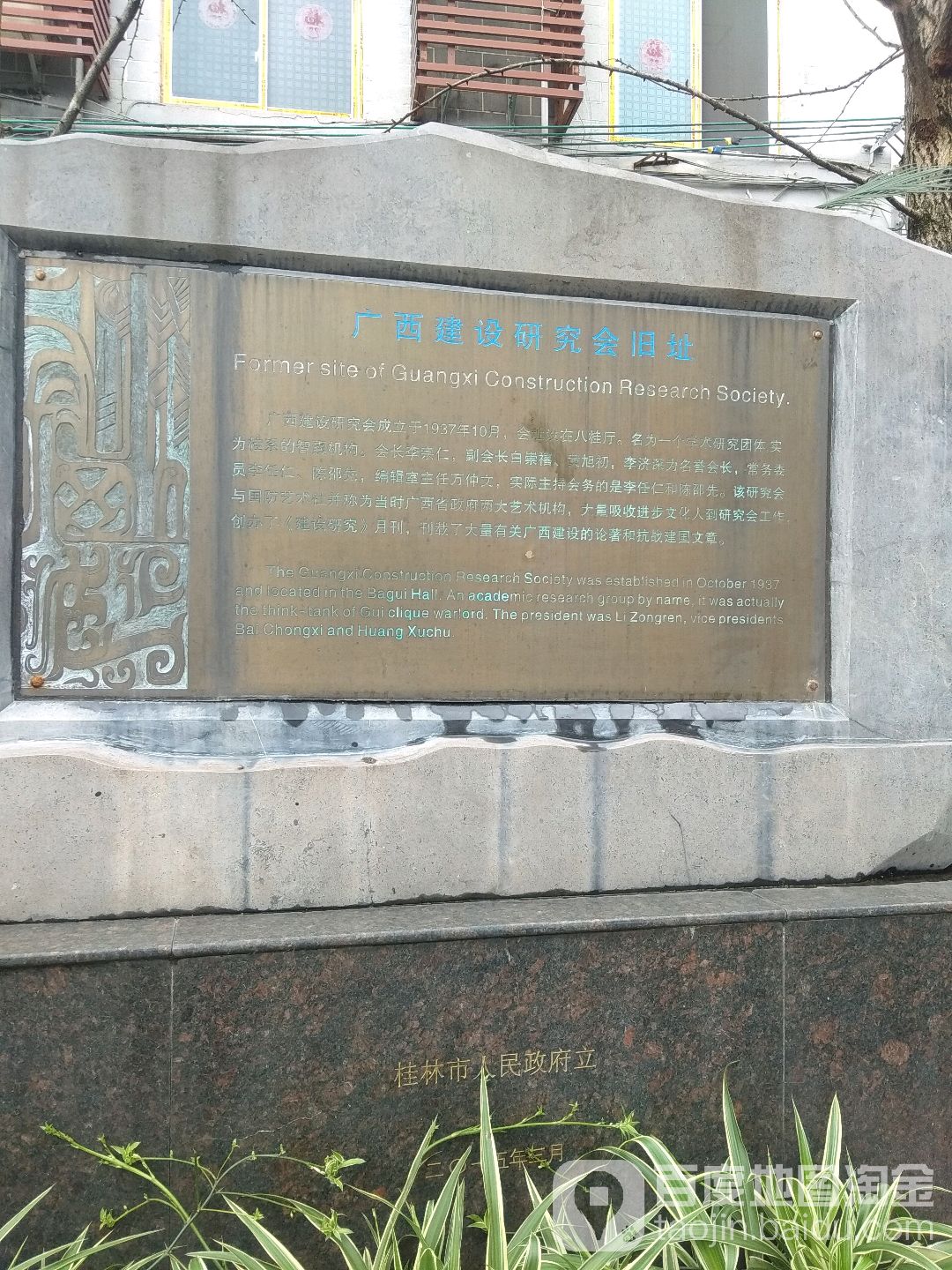 广西建设研究会旧址
