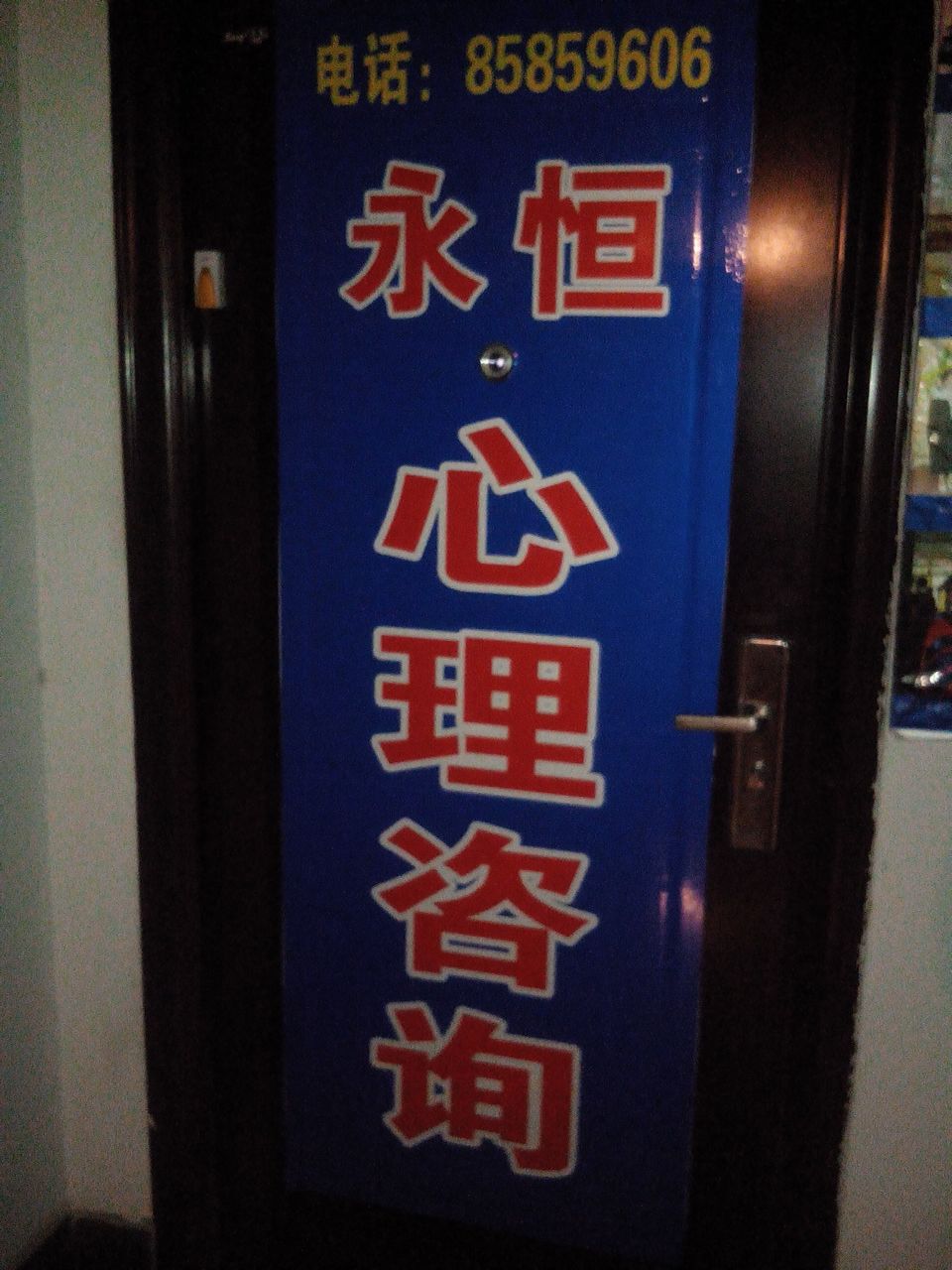 徐州市永恒心理咨中心