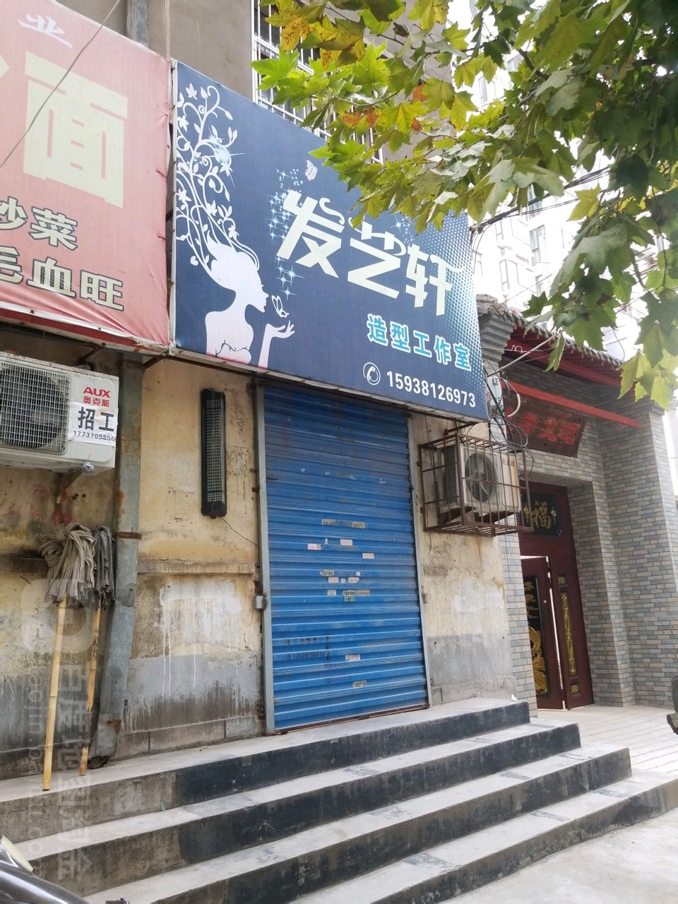 发艺轩造行工作室(友谊路店)