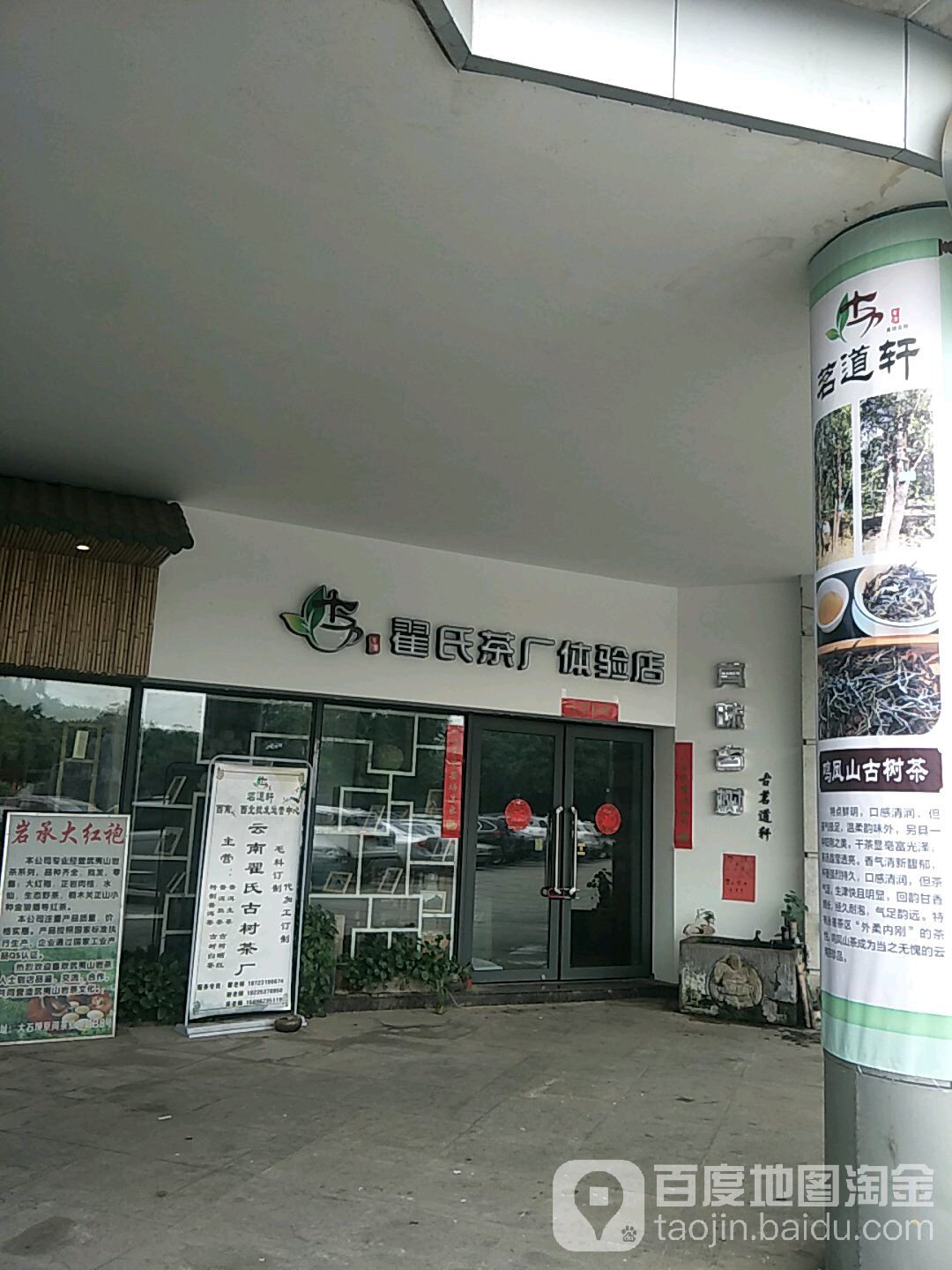 古茗道轩古树普洱茶体验馆(绿地新都会店)