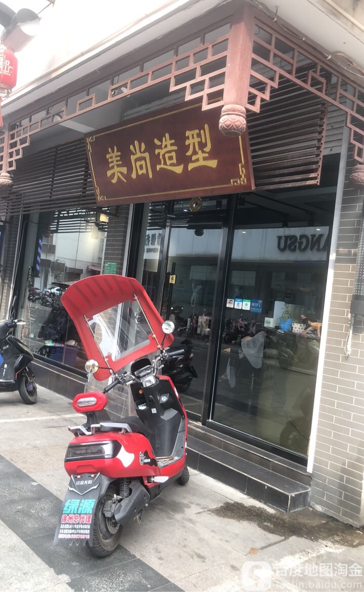 美上造型(彭城路店)