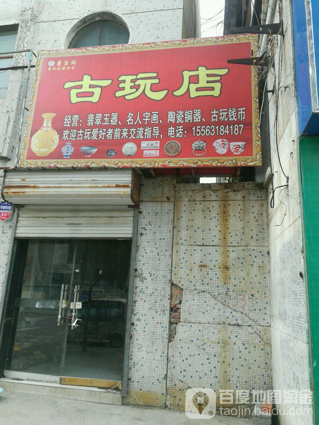 鲁宝阁古玩店
