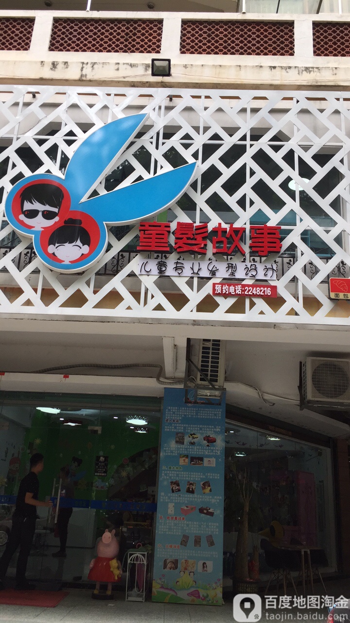 童发故事儿童专业美发乐园(雍逸园店)
