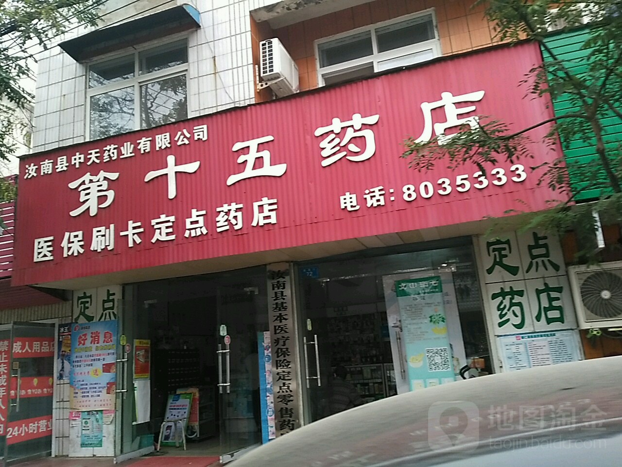 汝南县中天药业有限公司(第十五药店)