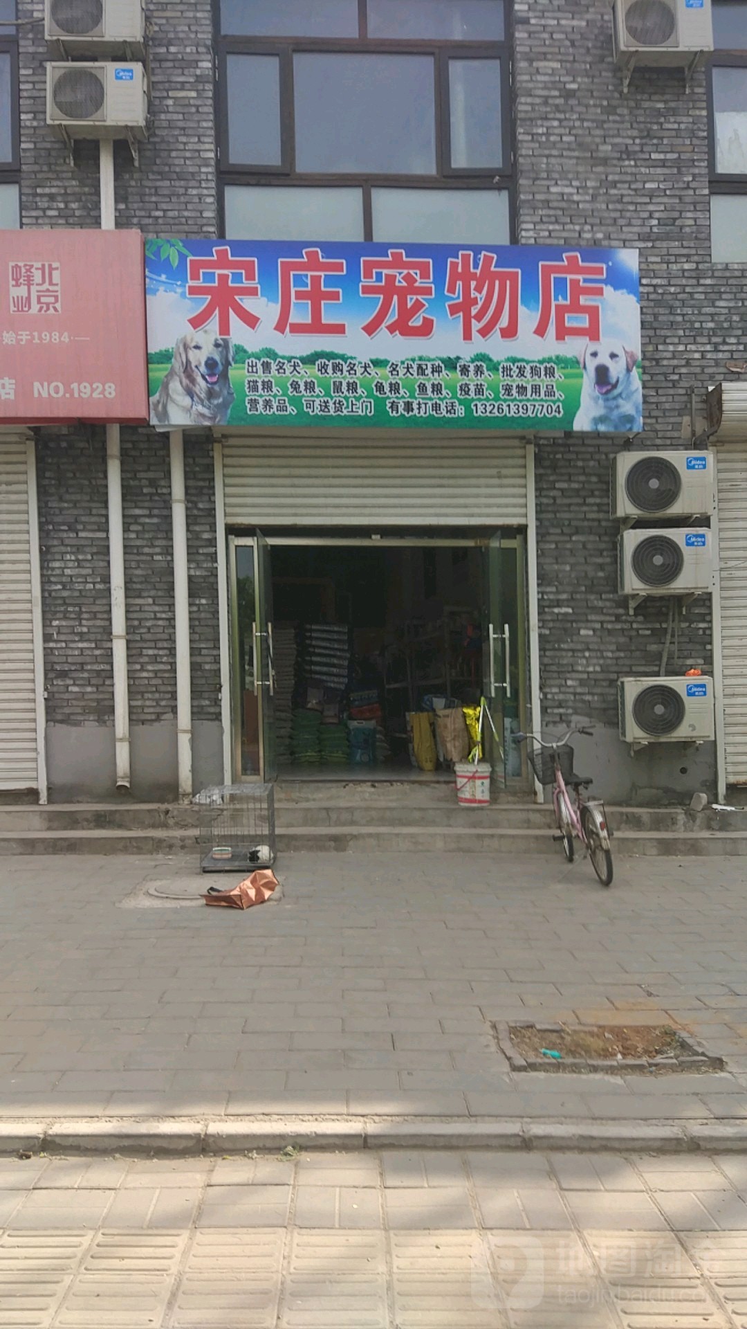 宋庄萌宠物店