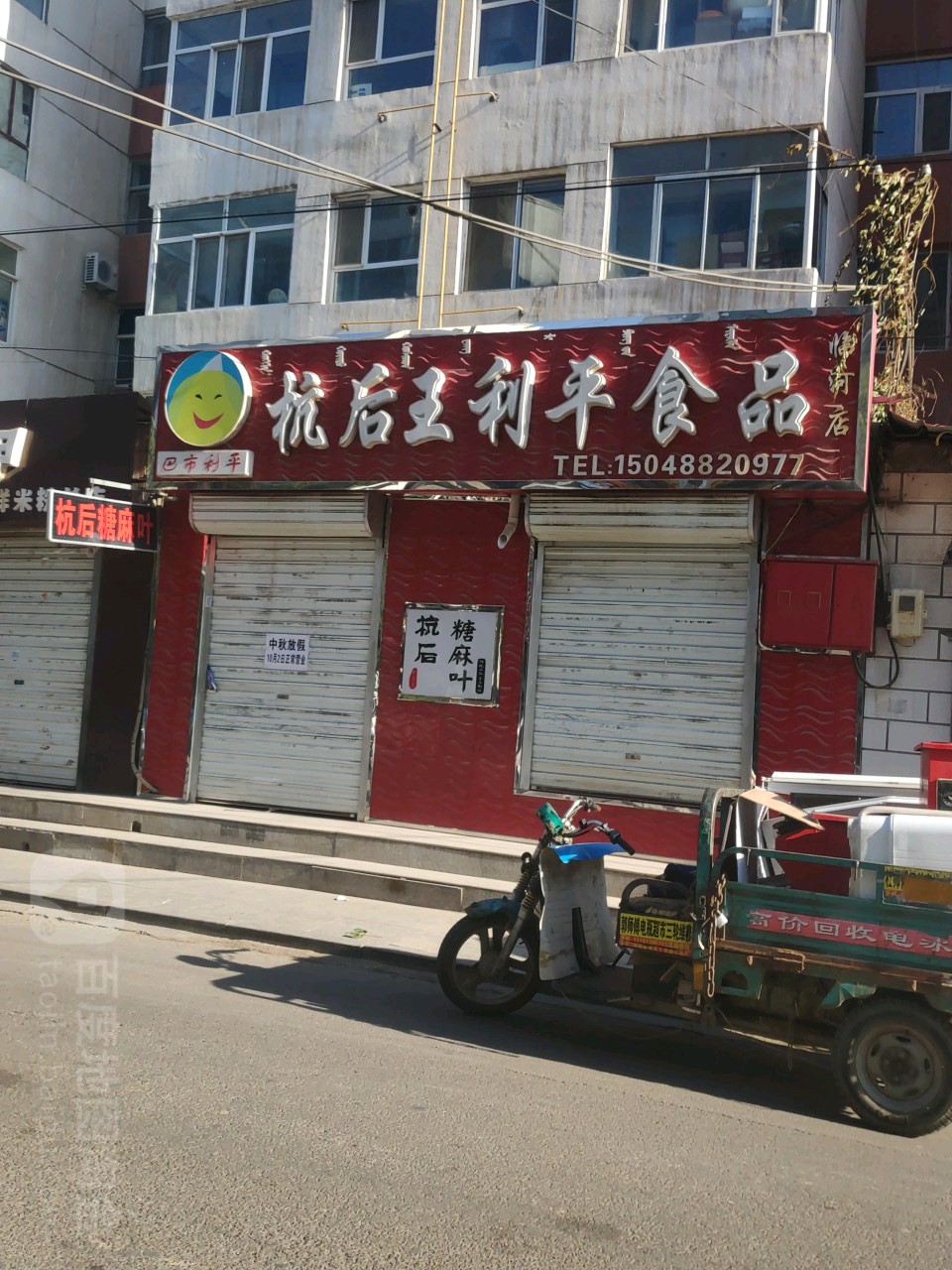 杭后王利明食品店(临河店)