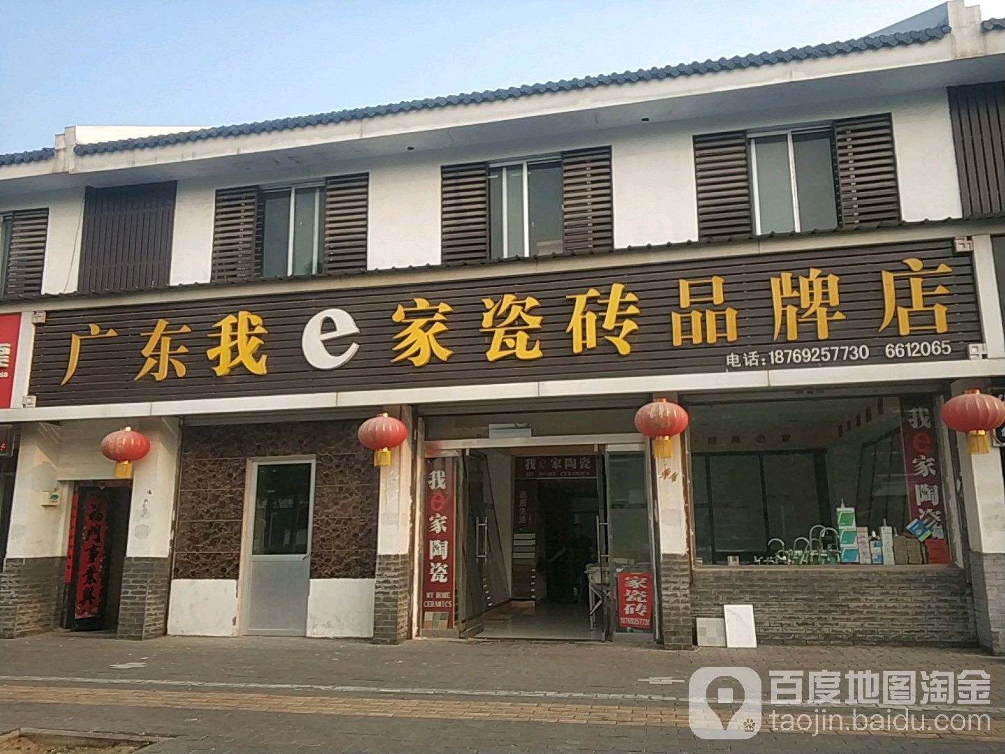 广东我e家陶瓷品牌店