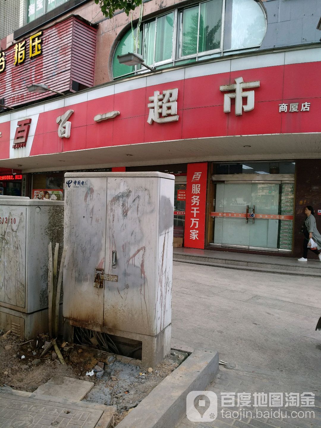 百一美食(龙港商厦店)