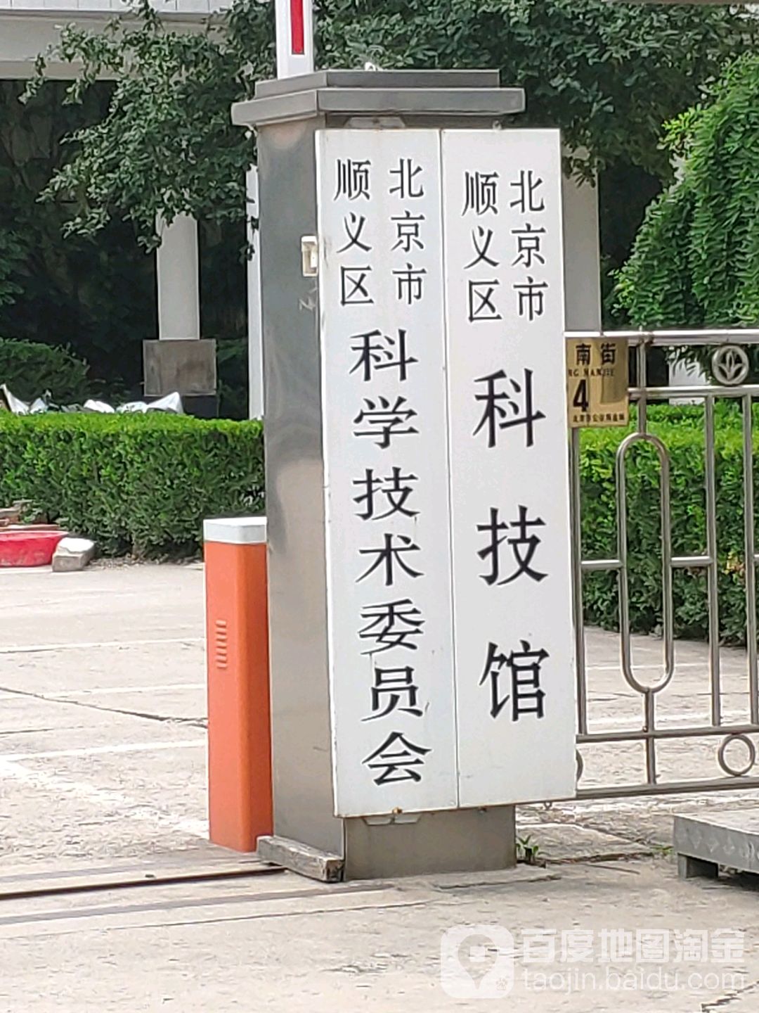 北京市顺义招科技馆