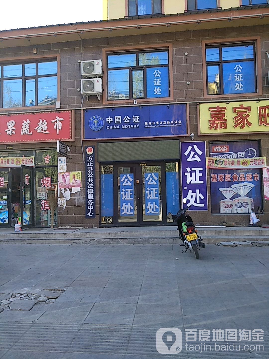 黑龙江省方正县公证处