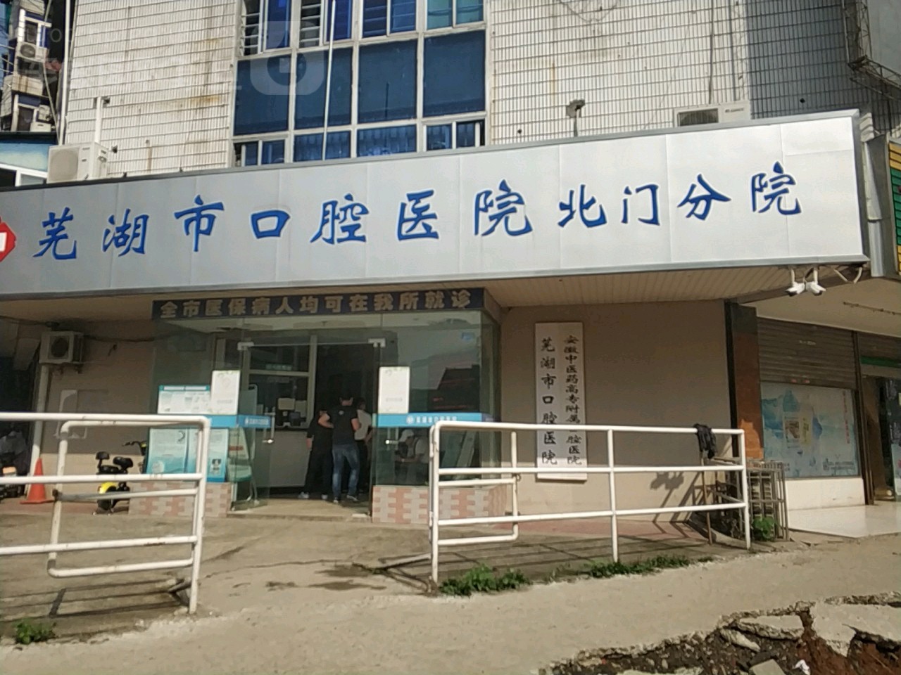 芜湖市口腔医院(北门分院)