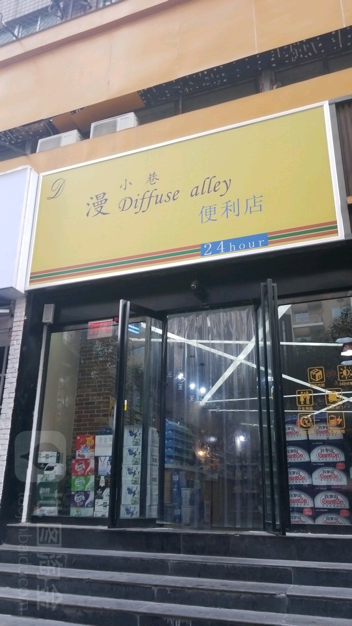 漫小巷便利店