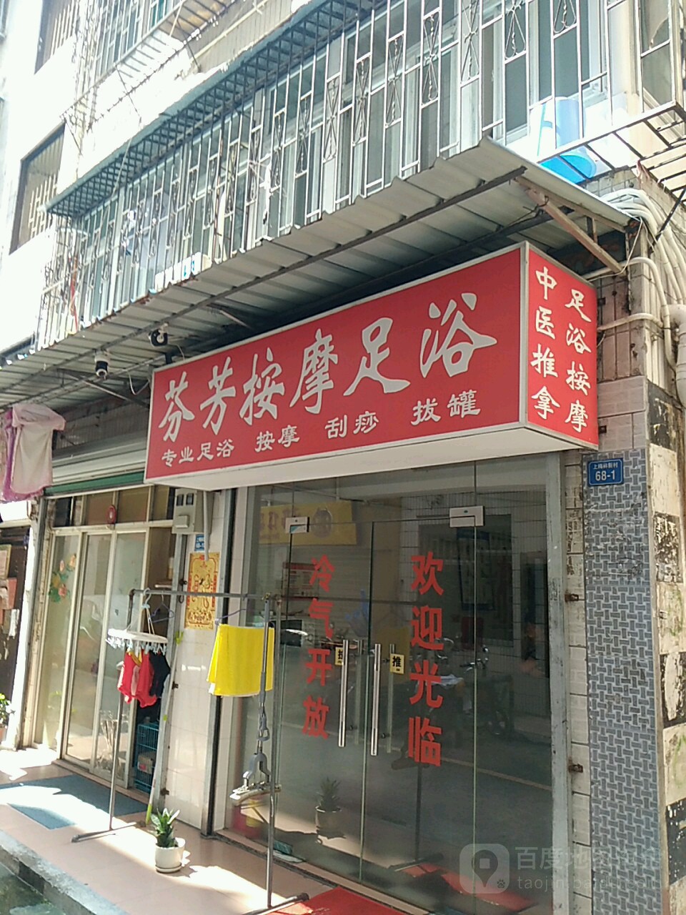 芬芳按摩足浴
