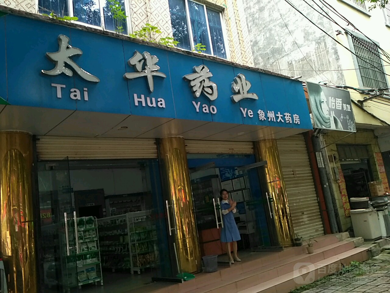 太华药业(东井路店)