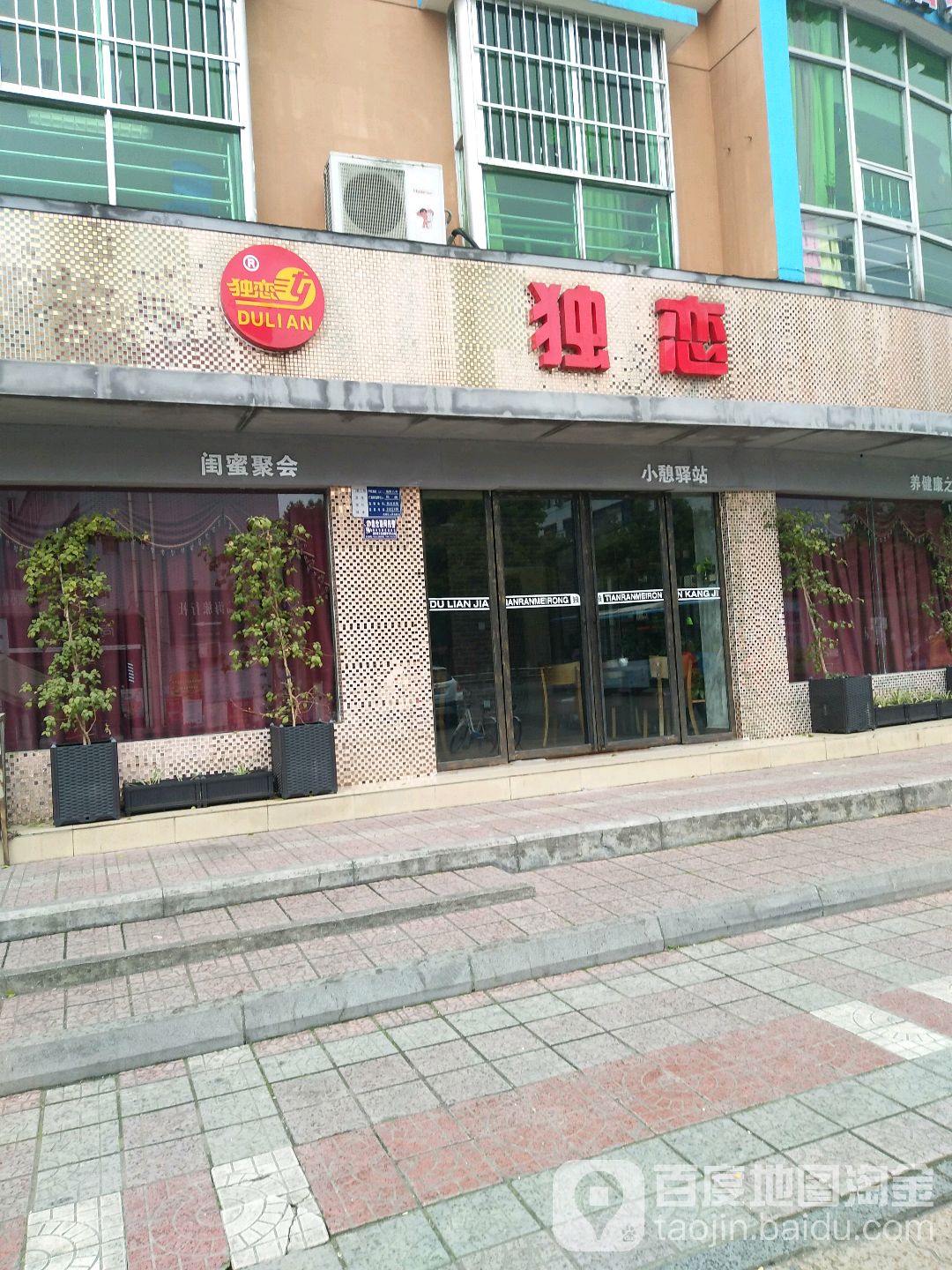 独恋素身美颜养生(跃进路店)