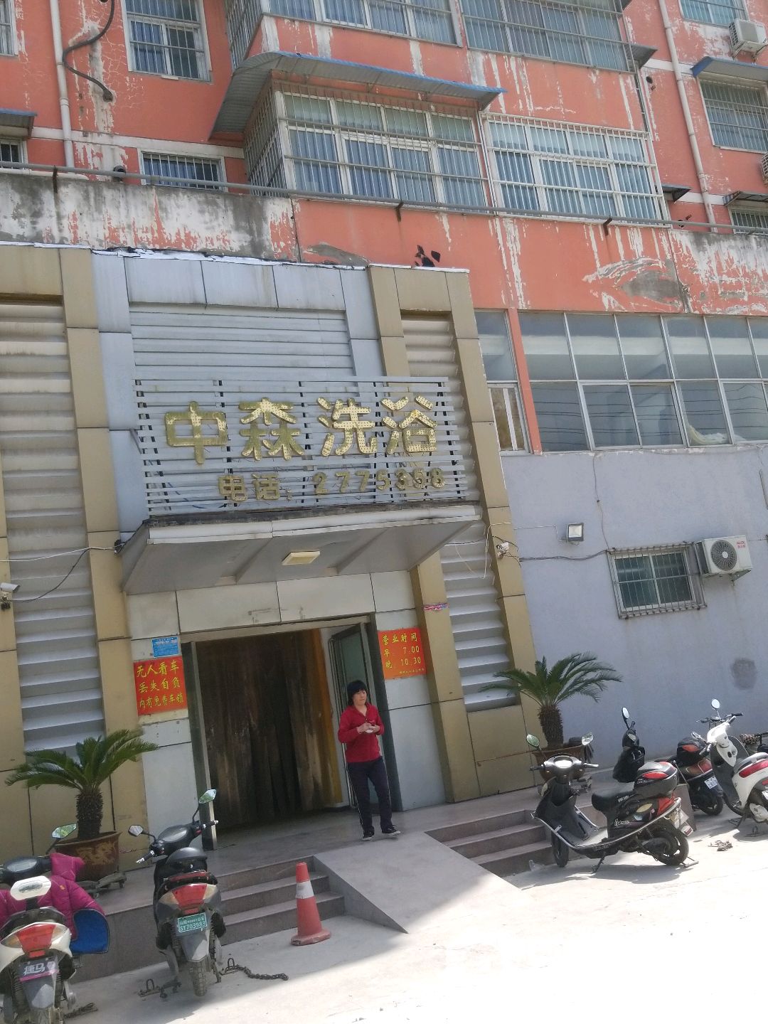 中森洗浴