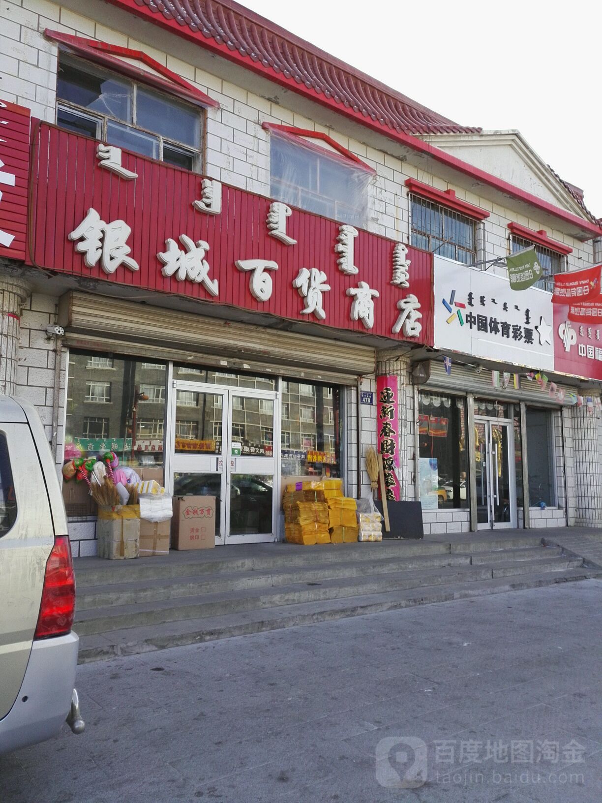 银城百货商店(贝子庙街店)
